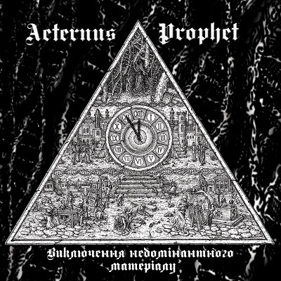 AETERNUS PROPHET „Виключення недомінантного матеріалу / Exlusion of Non-Dominated Material”